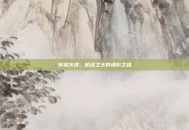 穿越火线，枪战之王的进阶之路
