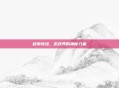 秋雨奇迹，游戏界的神秘力量