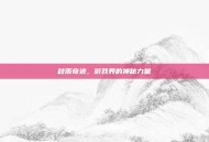 秋雨奇迹，游戏界的神秘力量