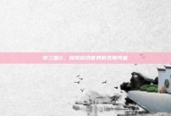 梦三国2，探索游戏世界的无限可能