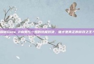 探秘Dota 2幽鬼与一姐的终极对决，谁才是真正的游戏之王？