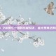 探秘Dota 2幽鬼与一姐的终极对决，谁才是真正的游戏之王？