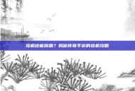 挂机也能称霸？揭秘传奇手游的挂机攻略
