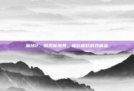 魔域2，探索新境界，畅玩极致游戏体验