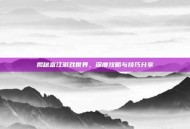揭秘富江游戏世界，深度攻略与技巧分享