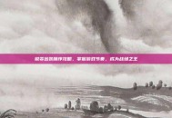 锐雯出装顺序攻略，掌握游戏节奏，成为战场之王