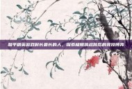 和平精英游戏时长最长的人，探索极限挑战背后的竞技博弈