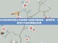 塞尔达传说系列核心内容解析与深度攻略指南，探索冒险、解谜技巧与应对策略全梳理