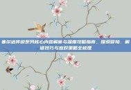 塞尔达传说系列核心内容解析与深度攻略指南，探索冒险、解谜技巧与应对策略全梳理