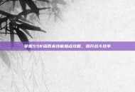 掌握SSR塔西米技能加点攻略，提升战斗效率