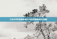 2014年英雄联盟S4总决赛回顾与攻略