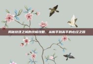 揭秘放逐之城的终极攻略，从新手到高手的必经之路