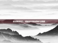 逆战新放空，揭秘游戏新机制与策略