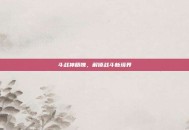 斗战神精魄，解锁战斗新境界