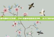 细节里的万亿伤害，DNF装备镶嵌徽章全攻略，从入门到毕业