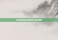 王者荣耀延迟问题解析与应对策略