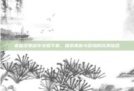 老爹汉堡店中文版下载，探索美食与冒险的完美结合