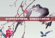 深入探索穿越火线体验服，游戏新动态与策略攻略