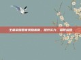 王者荣耀国家奖励机制，提升实力，赢取荣耀