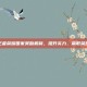 王者荣耀国家奖励机制，提升实力，赢取荣耀