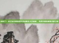 别找了！龙之谷2周深合作活动最全入口指南，手把手教你解锁天籁之音