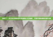 别找了！龙之谷2周深合作活动最全入口指南，手把手教你解锁天籁之音