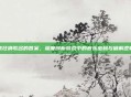 疯狂猜歌名的答案，深度剖析游戏中的音乐密码与破解逻辑