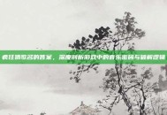 疯狂猜歌名的答案，深度剖析游戏中的音乐密码与破解逻辑