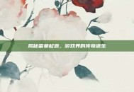 揭秘雷曼起源，游戏界的传奇诞生