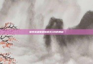 探索英雄联盟新模式3月的奥秘