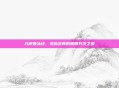 九阴寒冰诀，武林至尊的阴阳共济之道