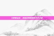 九阴寒冰诀，武林至尊的阴阳共济之道