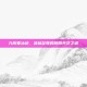 九阴寒冰诀，武林至尊的阴阳共济之道