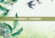 揭秘神秘海域1，图文攻略指南