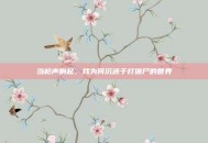 当枪声响起，我为何沉迷于打僵尸的世界