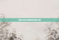 揭秘乌鸦之神雕像的神秘力量