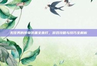 无任务的传奇装备全靠打，游戏攻略与技巧全解析