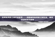 完美新笑傲江湖手游官网——领略极致新笑傲江湖玩法，畅享沉浸式游戏盛宴