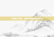 太阳神三国杀，揭秘游戏新策略与技巧