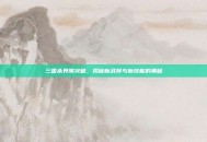 三国杀界限突破，揭秘新武将与新技能的奥秘