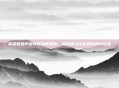 英雄联盟声望商城深度解析，如何最大化你的游戏内收益