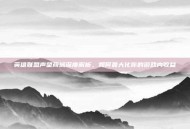 英雄联盟声望商城深度解析，如何最大化你的游戏内收益