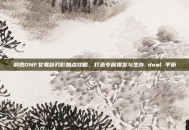 洞悉DNF女鬼剑刃影加点攻略，打造专属爆发与生存 dual 平衡