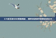 CF枪王前100奖励揭秘，如何快速提升你的游戏实力