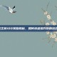 CF枪王前100奖励揭秘，如何快速提升你的游戏实力