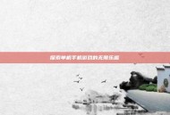 探索单机手机游戏的无限乐趣