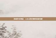 掌握符文奥秘，LOL莫甘娜的终极攻略