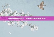 掌握急速射击技巧，成为游戏中的狙击之王！