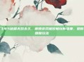 侠盗飞车5秘籍无敌永久，解锁游戏极致畅玩新维度，助你掌控精髓玩法