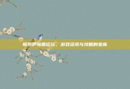 探索伊甸园论坛，游戏资讯与攻略的宝库